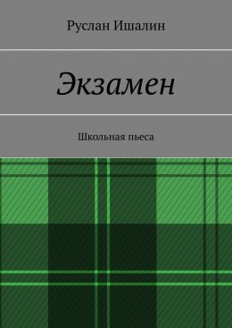 Скачать книгу Экзамен. Школьная пьеса