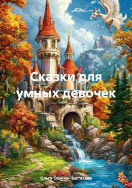 Скачать книгу Сказки для умных девочек