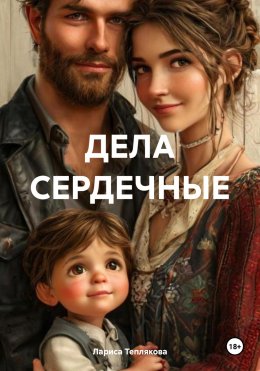 Скачать книгу ДЕЛА СЕРДЕЧНЫЕ