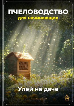 Скачать книгу Пчеловодство для начинающих: Улей на даче