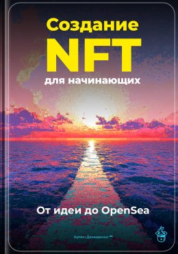 Скачать книгу Создание NFT для начинающих: От идеи до OpenSea