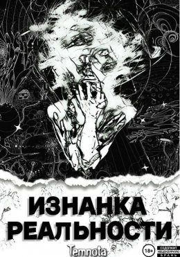 Скачать книгу Изнанка Реальности