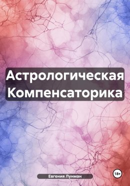 Скачать книгу Астрологическая Компенсаторика