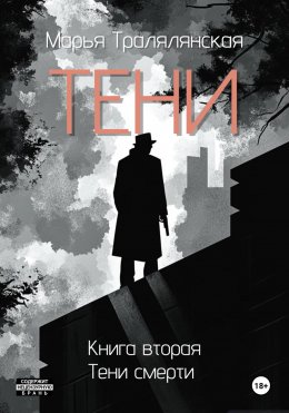 Скачать книгу Тени. Книга вторая