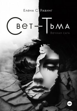 Скачать книгу Свет – Тьма. Вечная сага. Книга 2