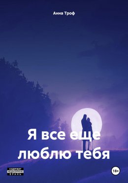 Скачать книгу Я все еще люблю тебя