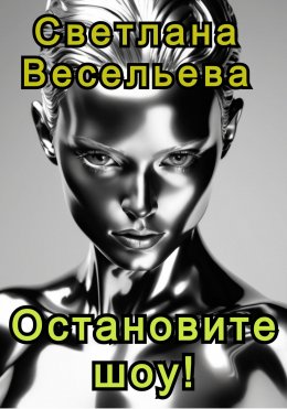 Скачать книгу Остановите шоу!