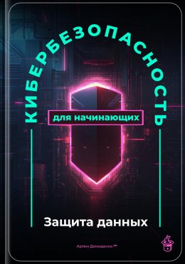 Скачать книгу Кибербезопасность для начинающих: Защита данных