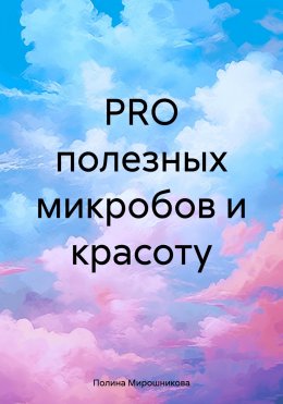 Скачать книгу PRO полезных микробов и красоту