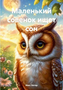 Скачать книгу Маленький совенок ищет сон