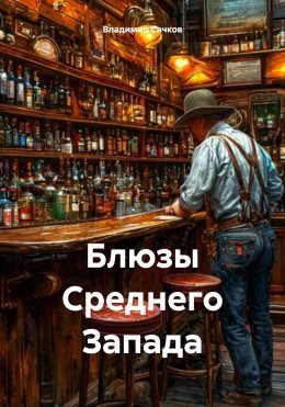 Скачать книгу Блюзы Среднего Запада