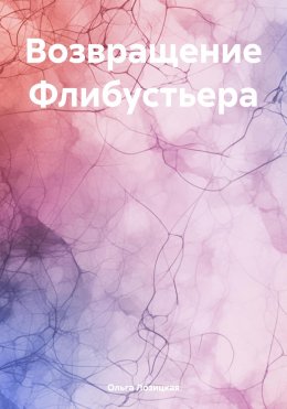 Скачать книгу Возвращение Флибустьера