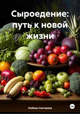 Скачать книгу Сыроедение: путь к новой жизни