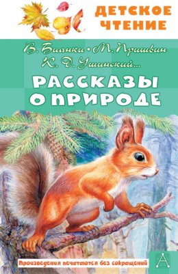 Скачать книгу Рассказы о природе