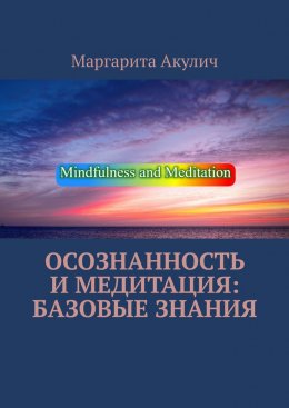 Скачать книгу Осознанность и медитация: базовые знания