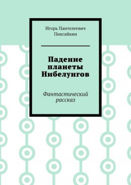 Скачать книгу Падение планеты Нибелунгов. Фантастический рассказ