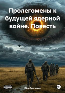 Скачать книгу Пролегомены к будущей ядерной войне. Повесть