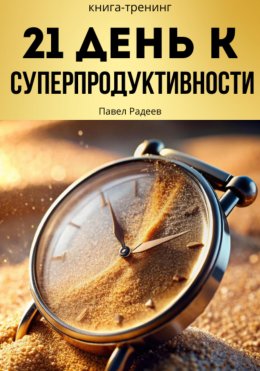 Скачать книгу 21 день к суперпродуктивности