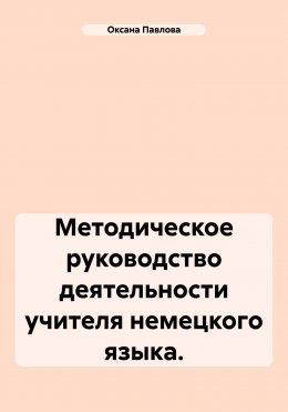 Скачать книгу Методическое руководство деятельности учителя немецкого языка