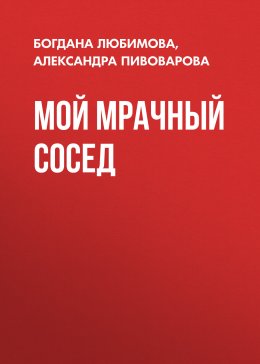 Скачать книгу Мой мрачный сосед