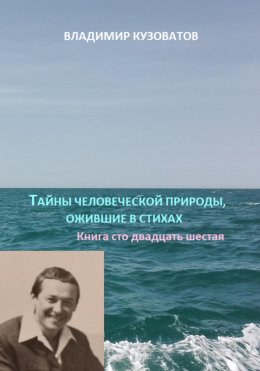 Скачать книгу Тайны человеческой природы, ожившие в стихах. Книга сто двадцать шестая