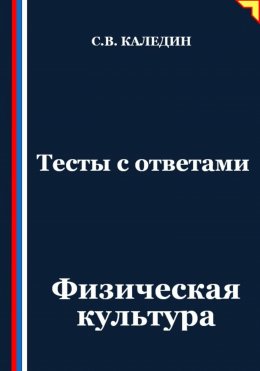 Скачать книгу Тесты с ответами. Физическая культура