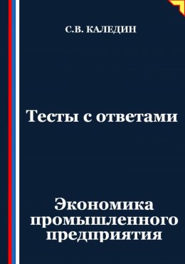 Скачать книгу Тесты с ответами. Экономика промышленного предприятия