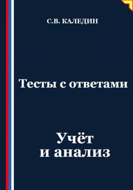 Скачать книгу Тесты с ответами. Учёт и анализ