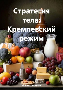 Скачать книгу Стратегия тела: Кремлевский режим