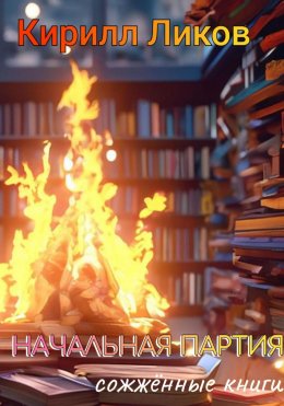 Скачать книгу Начальная партия