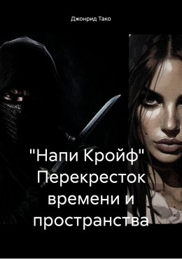 Скачать книгу «Напи Кройф» Перекресток времени и пространства