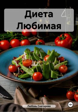 Скачать книгу Диета Любимая