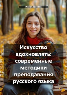 Скачать книгу Искусство вдохновлять: современные методики преподавания русского языка