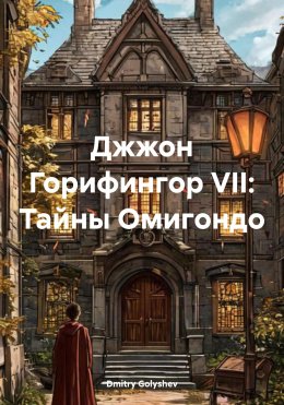 Скачать книгу Джжон Горифингор VII: Тайны Омигондо