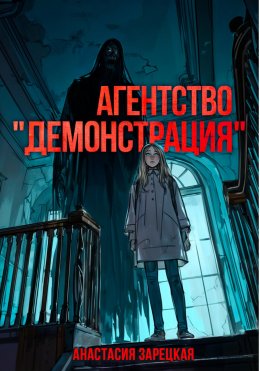 Скачать книгу Агентство «Демонстрация»