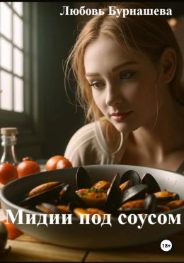 Скачать книгу Мидии под соусом