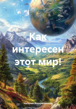 Скачать книгу Как интересен этот мир!