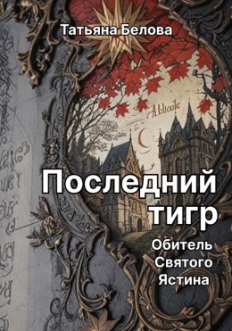 Скачать книгу Последний тигр. Обитель Святого Ястина