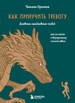 Скачать книгу Как приручить тревогу. Шаг за шагом к внутреннему спокойствию. Дневник ежедневных побед