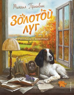 Скачать книгу Золотой луг. Рассказы о животных