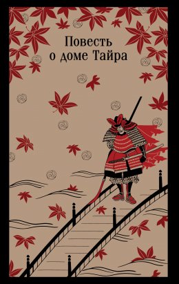 Скачать книгу Повесть о доме Тайра