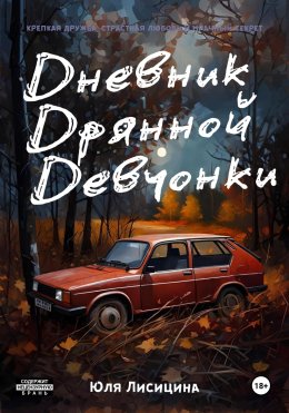 Скачать книгу Дневник Дрянной Девчонки