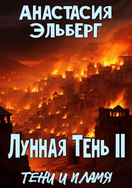 Скачать книгу Лунная тень 2. Тени и пламя