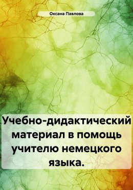 Скачать книгу Учебно-дидактический материал в помощь учителю немецкого языка