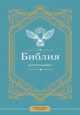 Скачать книгу Библия для начинающих