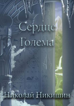 Скачать книгу Сердце Голема