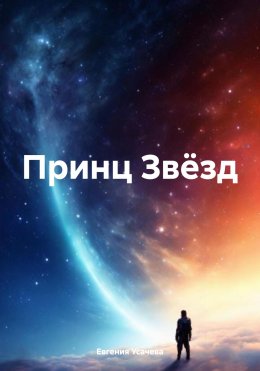 Скачать книгу Принц Звёзд