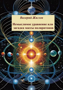 Скачать книгу Немыслимое уравнение, или Загадка массы поляритонов