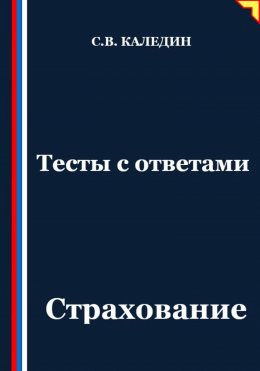 Скачать книгу Тесты с ответами. Страхование