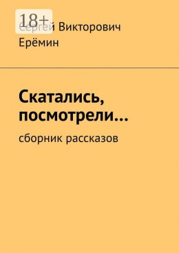 Скачать книгу Скатались, посмотрели… Сборник рассказов